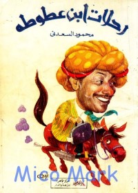 رحلات ابن عطوطه 